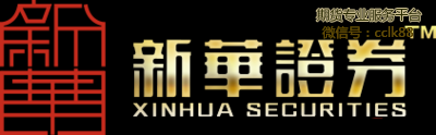 新华证券(香港)有限公司