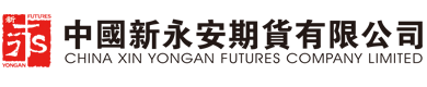 中国新永安期货有限公司