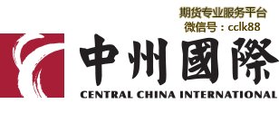 中州国际期货有限公司