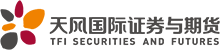 天风国际证券与期货有限公司