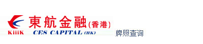 东航国际金融（香港）有限公司